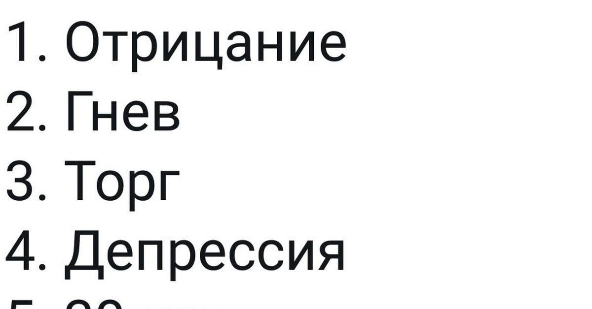 Торг принятие. Отрицание гнев. Отрицание гнев торг. Отрицание гнев торг депрессия. Отрицание гнев депрессия сертификат о вакцинации.