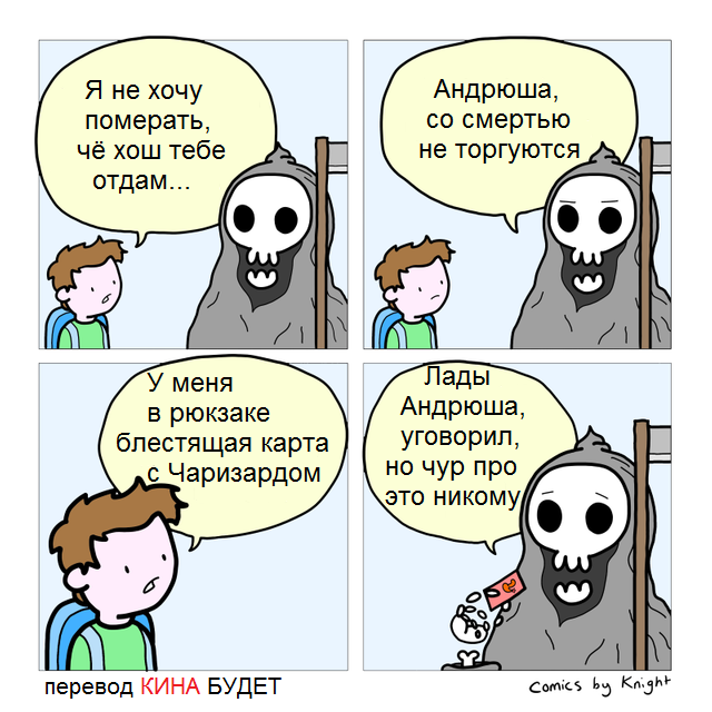 Андрюша нашел выход... - Андрей, Смерть, Карты, Покемоны, Чаризард, Комиксы, Comics by Knight