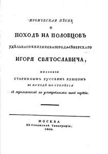 Как лингвисты подлинность «Слова о полку Игореве» доказывали - Моё, Лингвистика, Занудная лингвистика, Слово о полку Игореве, Древнерусский язык, Зализняк, Пушкин, Длиннопост