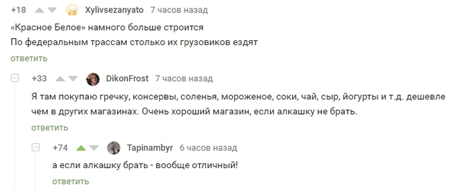 Лучший магазин - Красное и белое, Магазин, Комментарии на Пикабу, Скриншот, Супермаркет