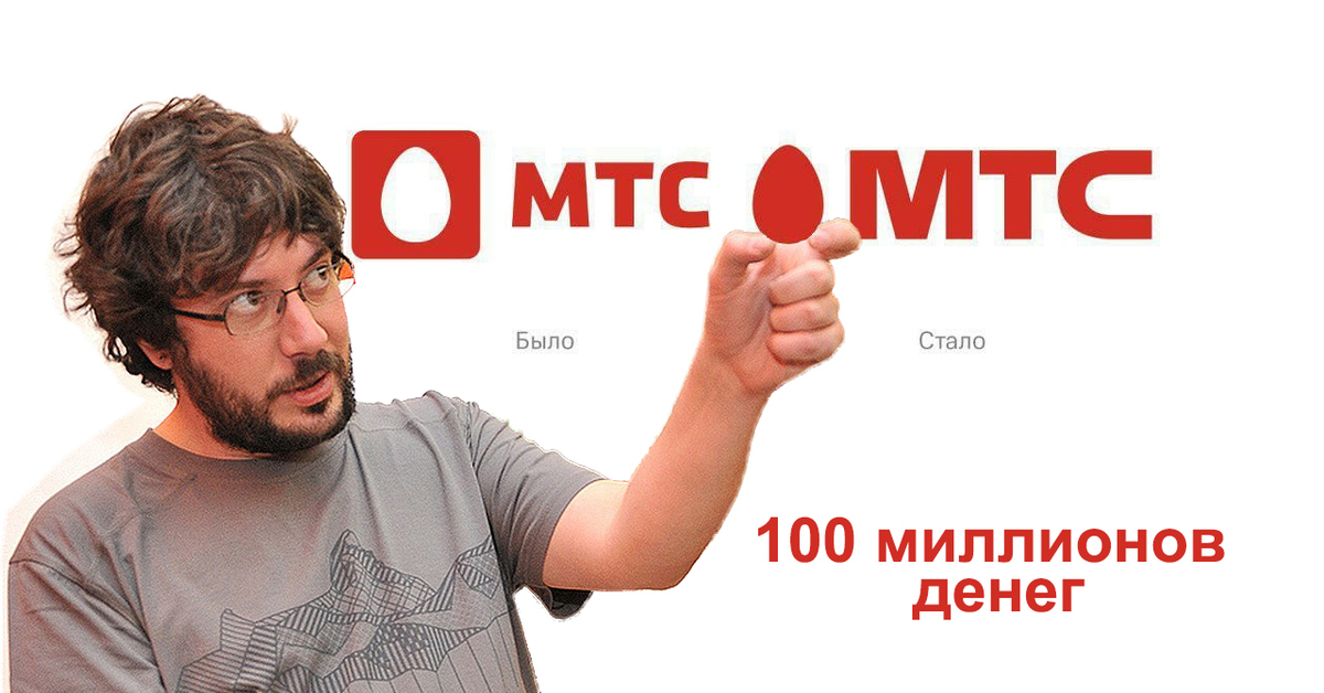 Стать 100. МТС ребрендинг. Артемий Лебедев. МТС логотип новый. МТС ребрендинг 2019.