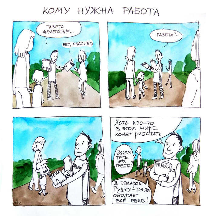 Кому нужна работа - Моё, Комиксы, Жизненно, Работа