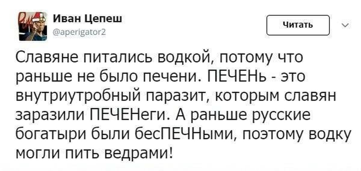 Потому что раньше. Печень это паразит Печенеги. Славяне питались водкой. Вперед славяне Мем. Раньше питались водкой потому что не было.