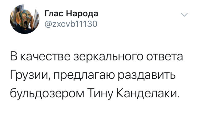 Глас народа - Грузия, Тина Канделаки, Бульдозер, Ответ, Картинка с текстом