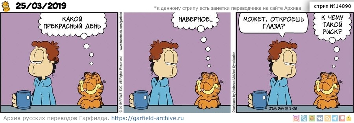 Наверное день. Garfield imagine. What a nice Day правило. Strip перевод.