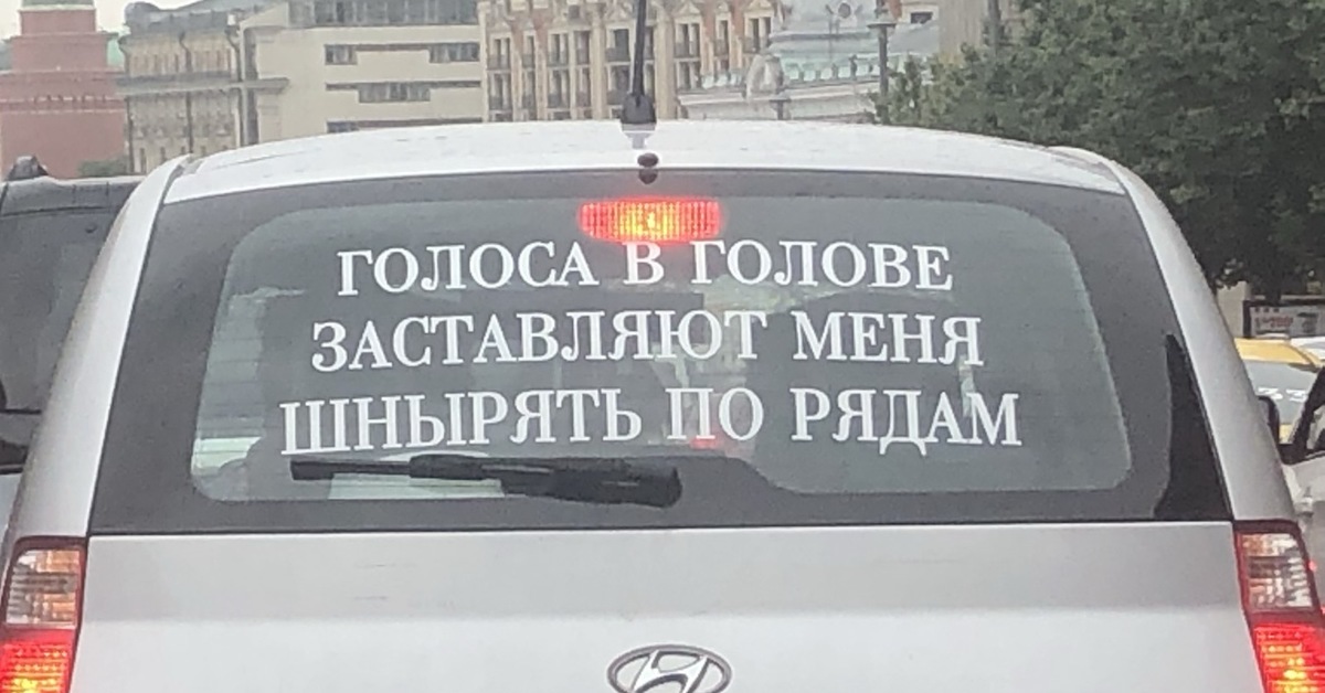 Заставь. Голоса в голове заставляют. Голоса в моей голове заставляют меня шнырять по рядам. Голоса в голове заставляют шнырять. Голоса в голове заставляют меня шнырять по рядам наклейка.