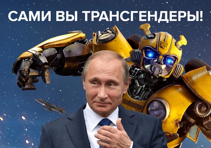 Bumblebee is indignant, Vladimir Vladimirovich... - My, Vladimir Putin, Transformers, LGBT, Transgender, Bumblebee, Russia, Politics