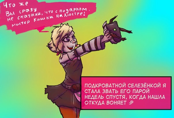 Потому что на чаепитие приходят либо с приглашением, либо с гостинцем. - Tiny Tina, Elvenbacon, Комиксы, Borderlands 2, Ask Borderlands, Длиннопост, Крошка Тина