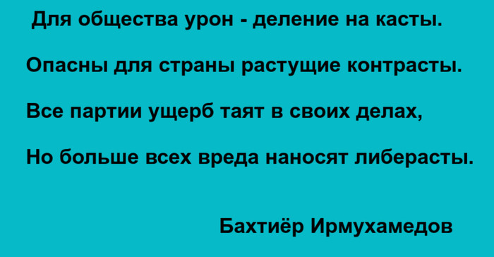 Для общества урон - деление на касты - Моё, Стихи, Рубаи, Либералы, Бахтиёр Ирмухамедов