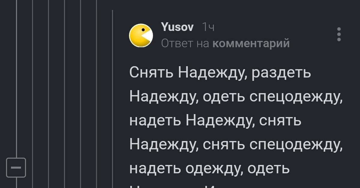 Дай мне надежду. Надеваешь одежду раздеваешь надежду. Дай мне надежду что снимешь одежду. Убирают Надежда. Дашь мне надежду снять с тебя одежду.