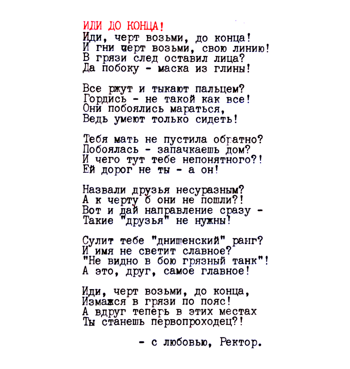 Задорный, ободряющий стих. - Стихи, Печатная машинка, Ректор, Мотивация, Задор, Творчество