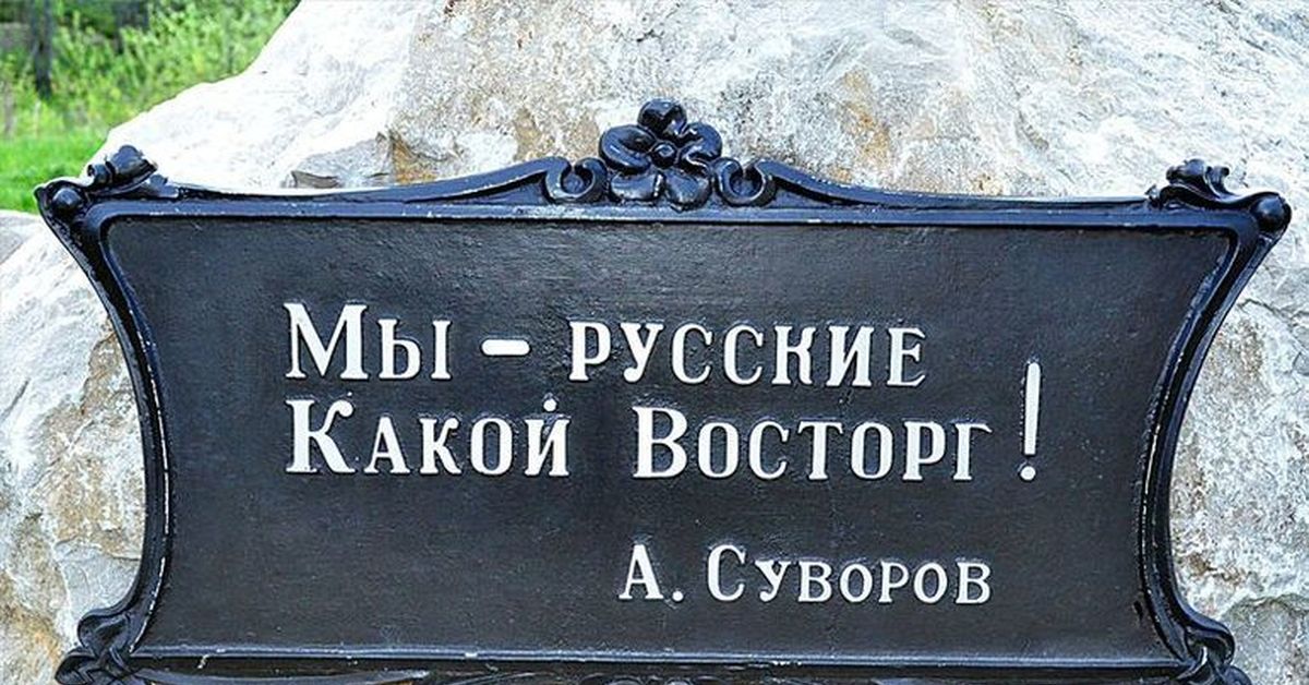 Есть русский 18. Мы русские какой восторг Суворов. Му русские какой восторг. Я русский какой восторг Суворов. Я русский какой восторг.