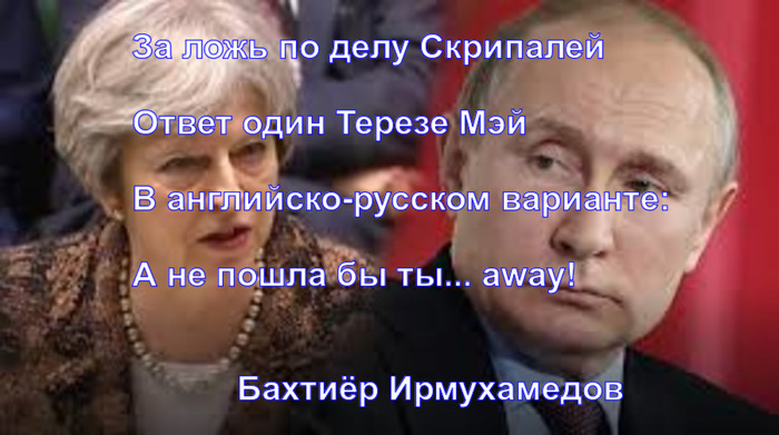 For lying in the Skripal case - My, Bakhtiyor Irmukhamedov, Poems, Rubaiyat, Politics, Vladimir Putin, Skripal poisoning, Theresa May