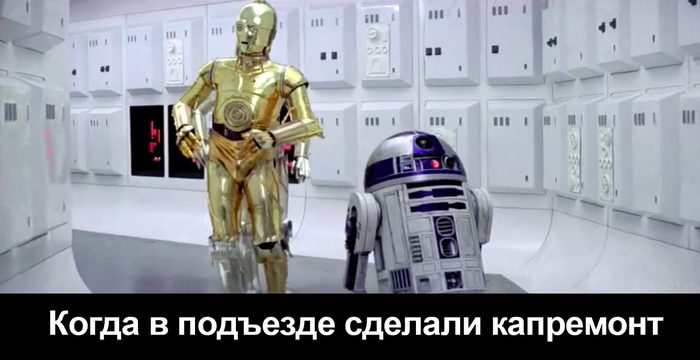 Да, похоже - Подъезд, Капремонт, Юмор, Из сети, Star Wars, Капитальный ремонт