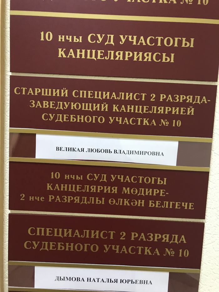 А Канцелярией руководит...Великая Любовь - Моё, Суд, Фамилия