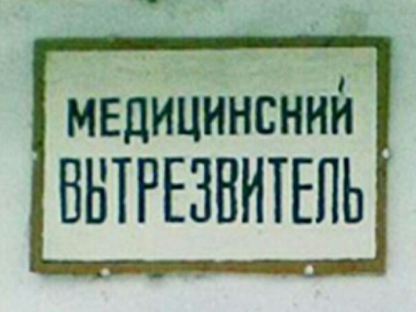 Воспоминания реанимационного медбрата. История пятая. А говорил что в больнице работаешь! - Моё, Студенты, Юмор, Перепутали, Прикол, Алкоголь - Зло, Длиннопост, Борьба с алкоголизмом