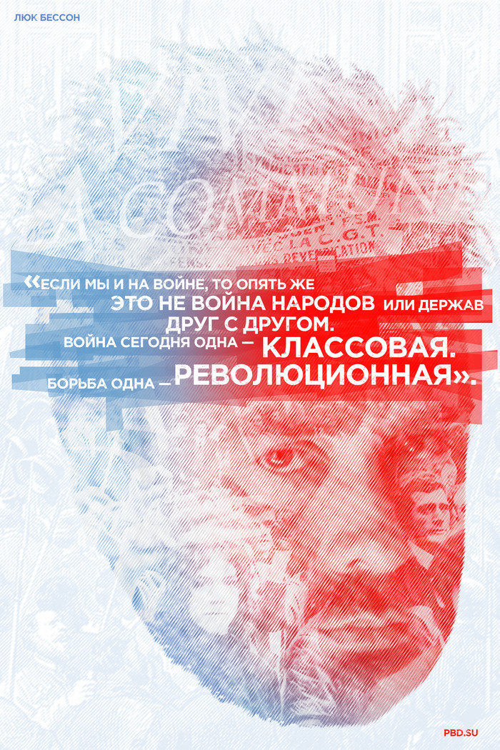Luc Besson: Today there is only one war - class war - My, Politics, Poster, Luc Besson, Capitalism, Inequality, Class struggle, Revolution, Longpost, Quotes