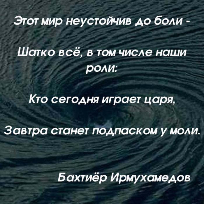 Этот мир неустойчив до боли... - Моё, Бахтиёр Ирмухамедов, Стихи, Рубаи