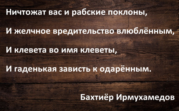 Ничтожат вас и рабские поклоны... - Моё, Бахтиёр Ирмухамедов, Стихи, Рубаи, Зависть, Клевета, Поэзия