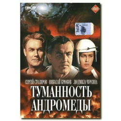 Туманность Андромеды - Моё, Фильмы, Просмотренное, Длиннопост