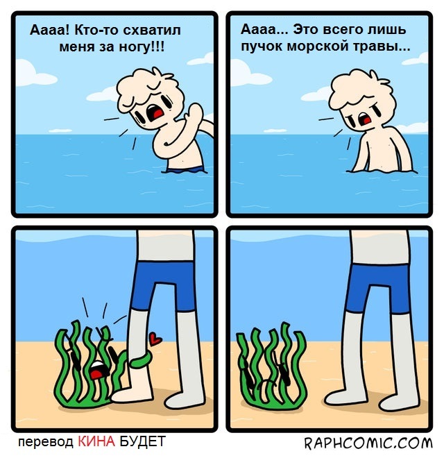 Hurt feelings... - The senses, Love, Seaweed, Bottom, Sea, Comics, Raphcomic