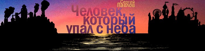 Человек, который упал с неба - Глава 5 - Моё, Стимпанк, Детектив, Приключения, Мистика, Магический реализм, Клокпанк, Длиннопост, Что почитать?