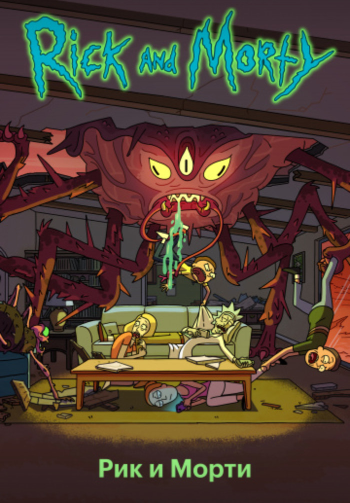 Rick and Morty / Rick and Morty - My, Fantasy, Animated series, Rick and Morty, Cartoons, Adventures, Serials, Longpost