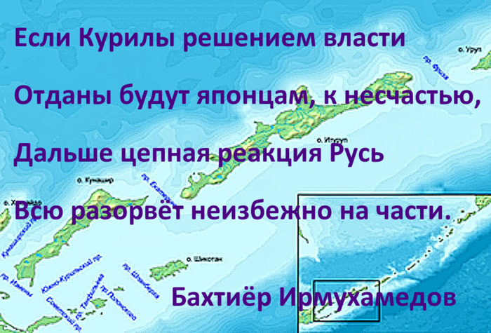 If the Kuriles by the decision of the authorities - My, Kurile Islands, Russia, Japan, Poems, Bakhtiyor Irmukhamedov, Politics, Poetry