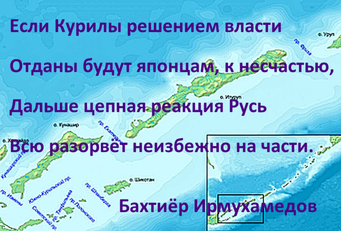 Если Курилы решением власти - Моё, Курильские острова, Россия, Япония, Стихи, Бахтиёр Ирмухамедов, Политика, Поэзия