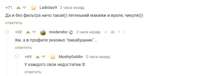 У каждого свои недостатки - Недостатки, Макияж, Пикабушники, Модератор, Фильтр