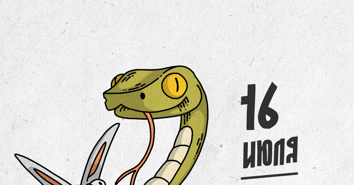 День змеи какой день. Всемирный день змеи 16 июля. День змей 16 июля. Международный день ЗМИ. Международный день змеи картинки.