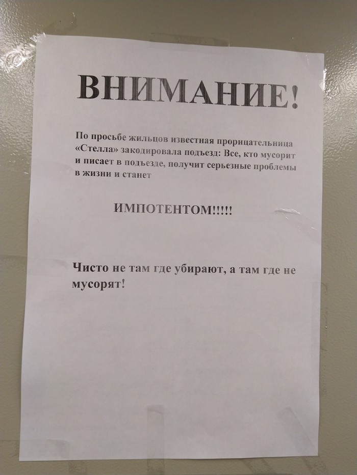 Не ссы, *****, в подъезде! - Моё, Объявление, Лифт, Подъезд, Чистота