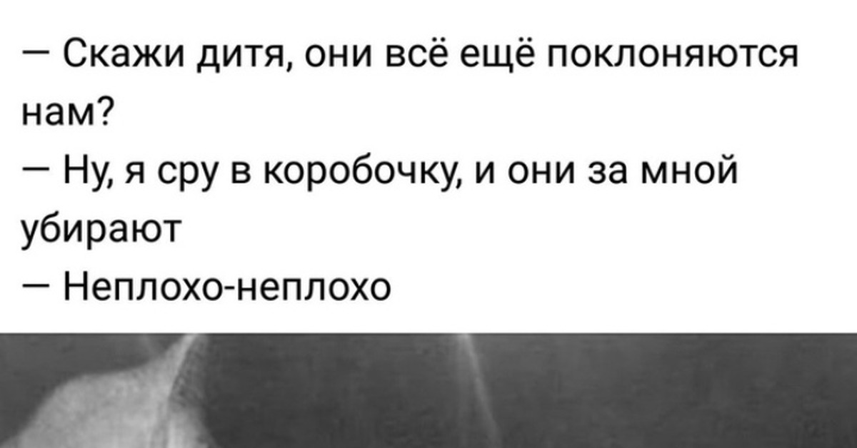 Они еще. Скажи дитя они всё ещё поклоняются нам. Скажи они все ещё поклоняются нам. Люди еще поклоняются нам. Они до сих пор поклоняются нам.