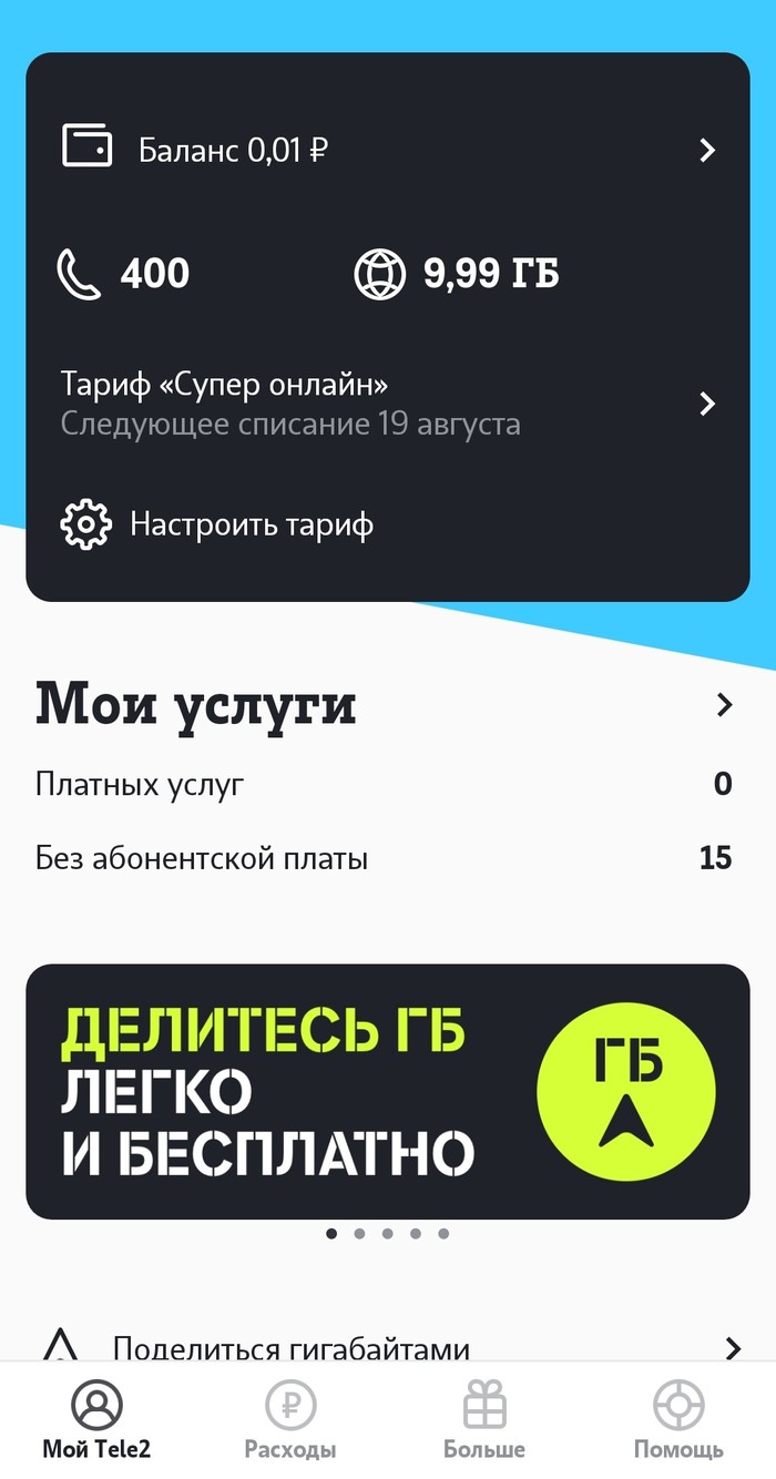 Теле 2- будьде с ним осторожнее. - Моё, Теле2, Сотовые операторы, Длиннопост