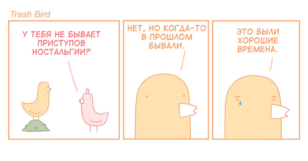 Раньше чаще. Trash Bird. Trash Bird комиксы. Трэш юмор комиксы рисунки. Комикс прикол треш.