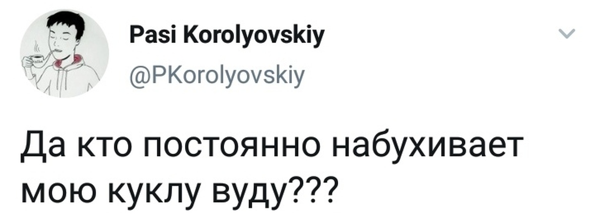 Картинка кто это делает с моей куклой вуду