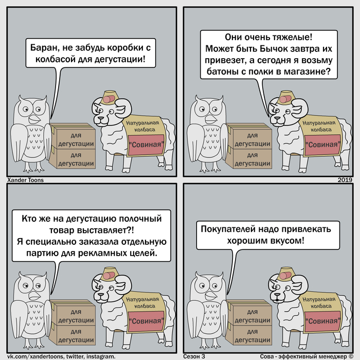 Сова - эффективный менеджер. Сезон 3 №31: "Эффективная дегустация"