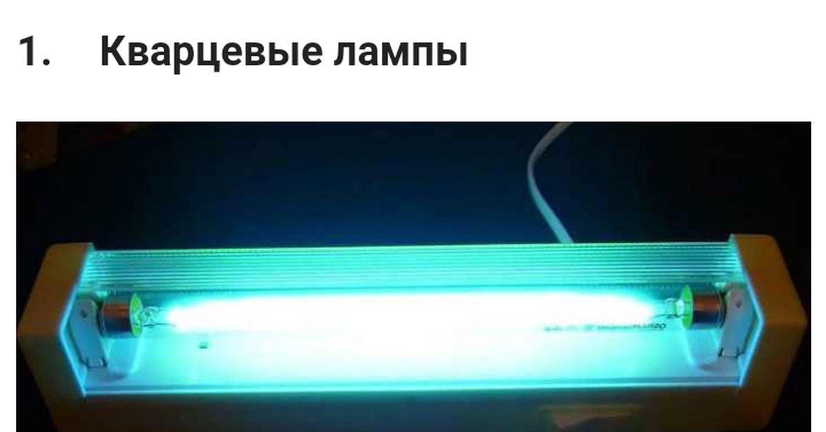 Кварцевание помещений. Бактерицидная лампа кварц. Кварцевая лампа 600 мм. Лампа Операционная кварцевая бактерицидная. Лампа кварцевая бактерицидная в корпусе.