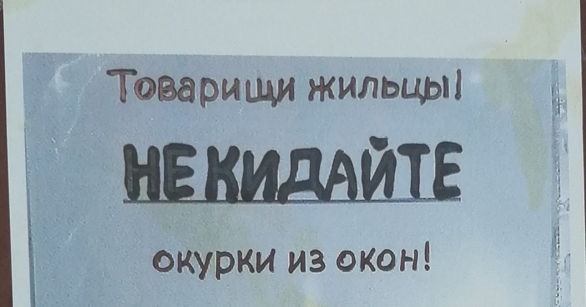 Не бросайте бычки с балкона картинки