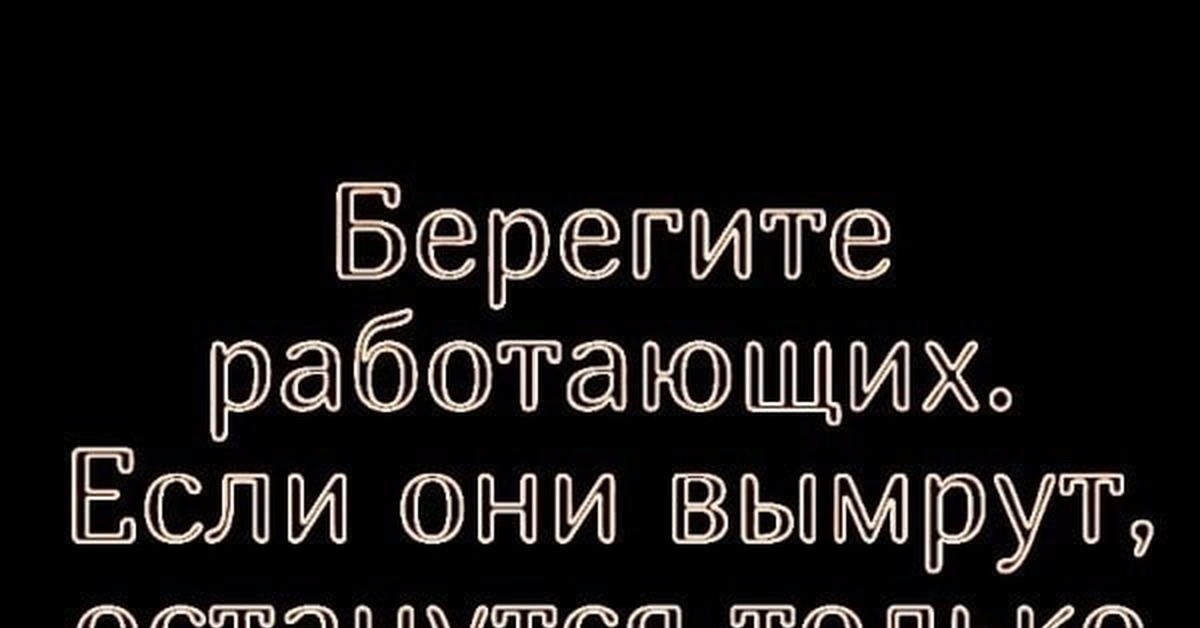 Берегите работающих если они вымрут останутся только проверяющие и контролирующие картинка