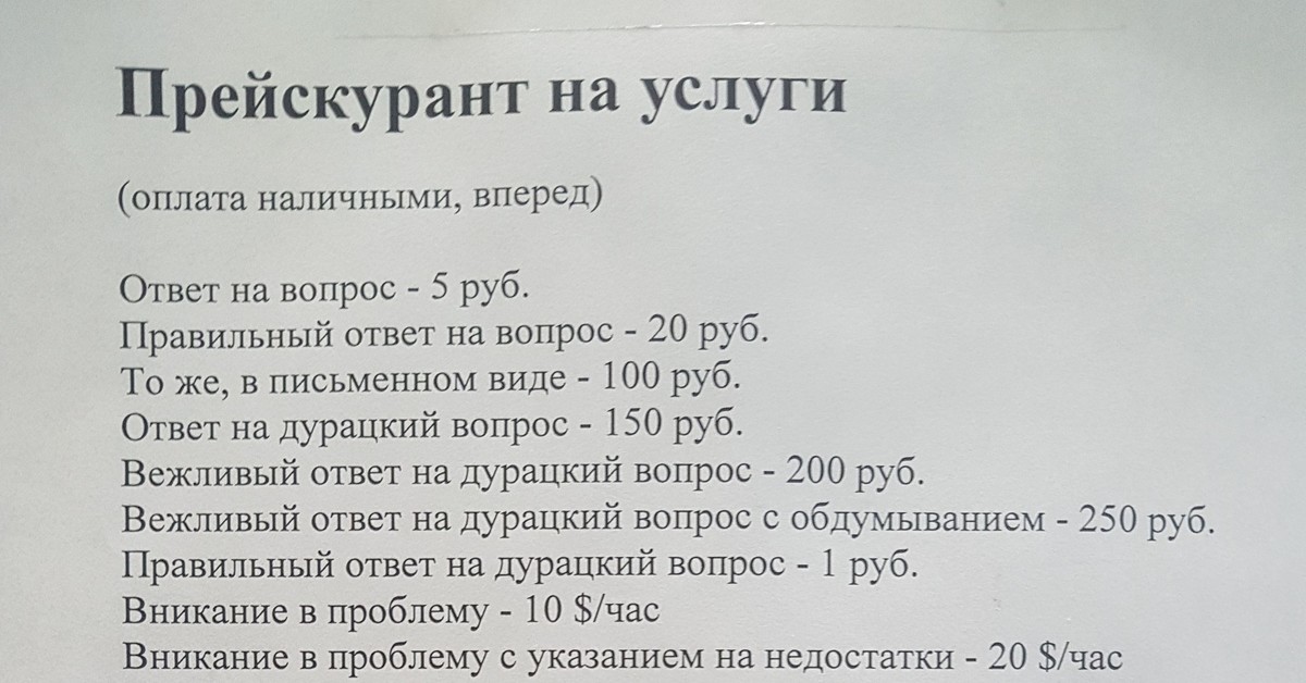 Прейскурант 10 01. Прейскурант на глупые вопросы. Ответ на глупый вопрос прейскурант. Прейскурант ответ на вопрос. Прайс на глупые вопросы.