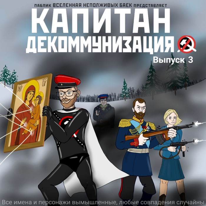 The third issue of the comic book about the adventures of Captain Decommunization - Longpost, Taganay, Rebel Jack, Badcomedian, Klim Zhukov, Nyash-Myash, , 