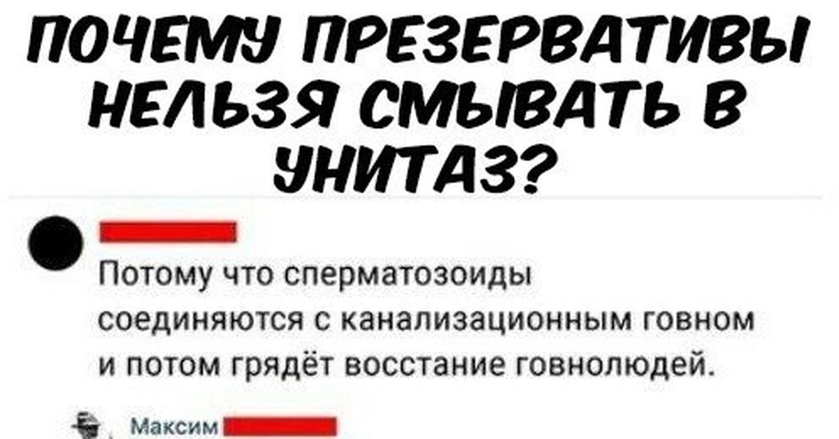 Потому что нельзя. Почему нельзя смывать презервативы в унитаз. Почему нельзя смывать презики в туалет. Почему нельзя выбрасывать презервативы в унитаз. Почему презерватив нельзя кидать в унитаз.