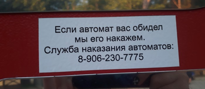 Забавные инструкции на автомате с газировкой - Моё, Автомат с газировкой, Торговый автомат, Инструкция, Светлогорск, Длиннопост