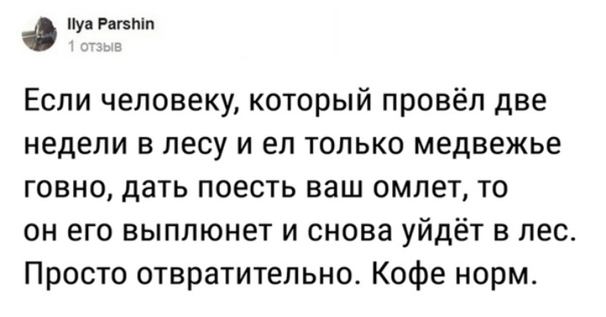 Отзыв о еде. Смешной отзыв о ресторане. Если человеку который провел две недели в лесу. Отзыв о ресторане прикол. Прикольный отзыв на ресторан.