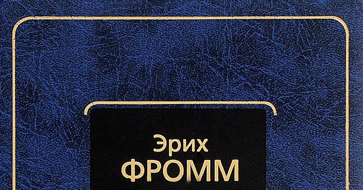 Эрих фромм анатомия. Эрих Фромм. Из плена иллюзий Эрих Фромм книга. Из плена иллюзий | Фромм Эрих. Эрих Фромм анатомия человеческой деструктивности.