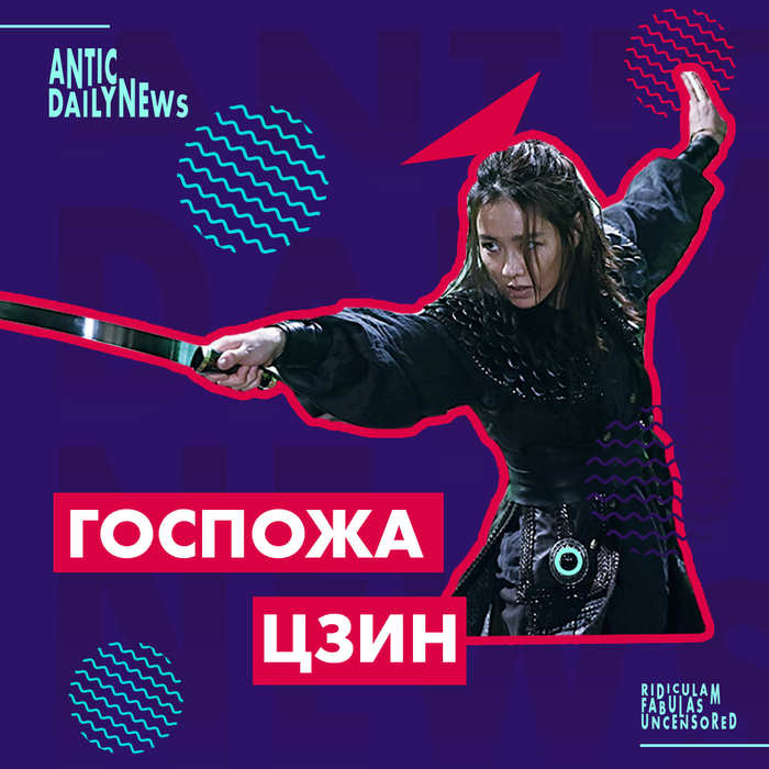 Госпожа Цзин