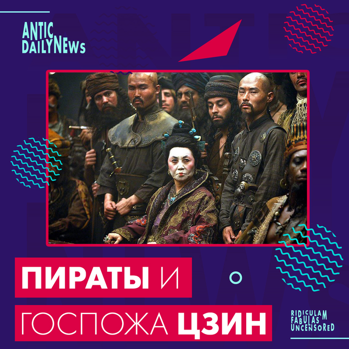 Пираты и Госпожа Цзин