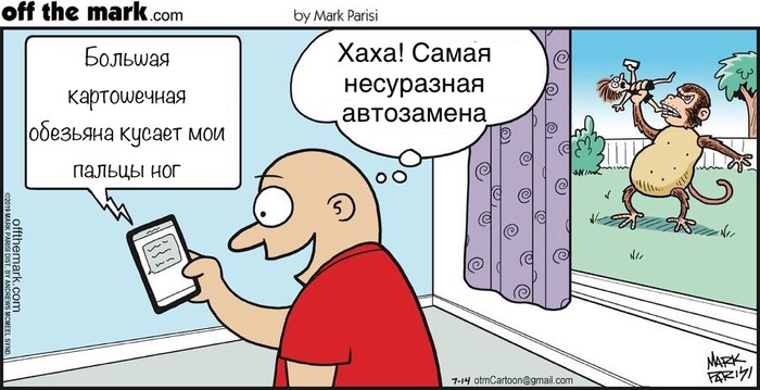 Когда твой друг в беде, а тебе смешно - Комиксы, Offthemark, Автозамена