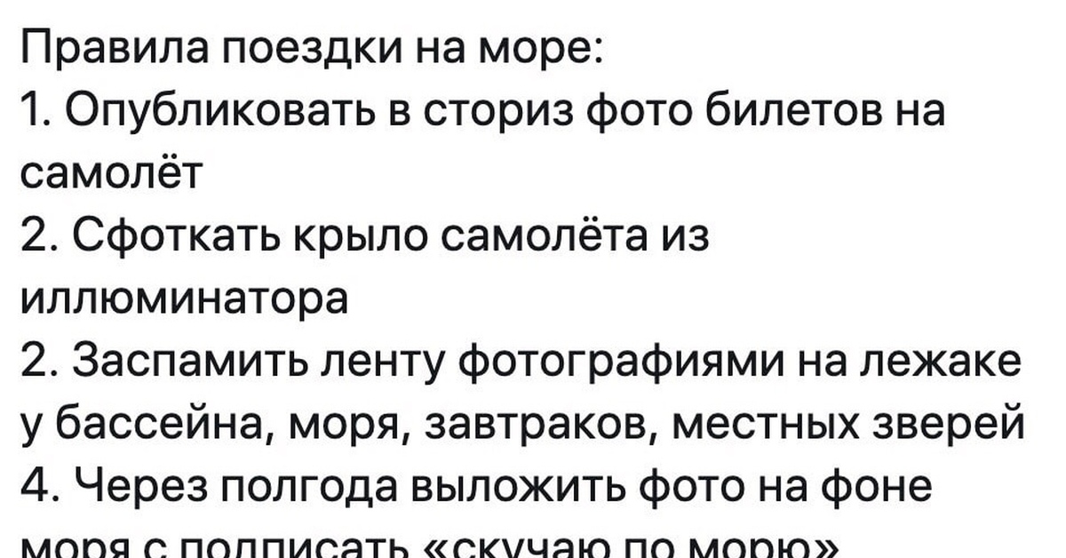 Правила путешествия. Правила поездки на море. Правила поездки на море прикол. Правила поездки на море опубликовать. Правило поездки на море прикол.